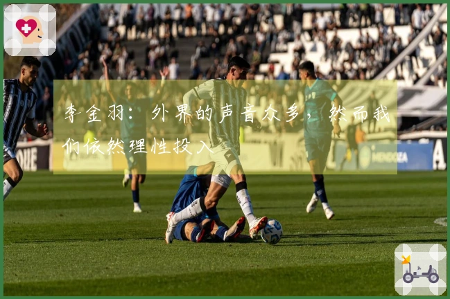 李金羽：外界的声音众多，然而我们依然理性投入