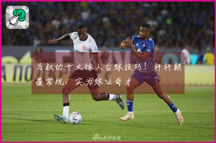 马叔的十大惊人台球技巧！杆杆颠覆常规，实为球坛奇才