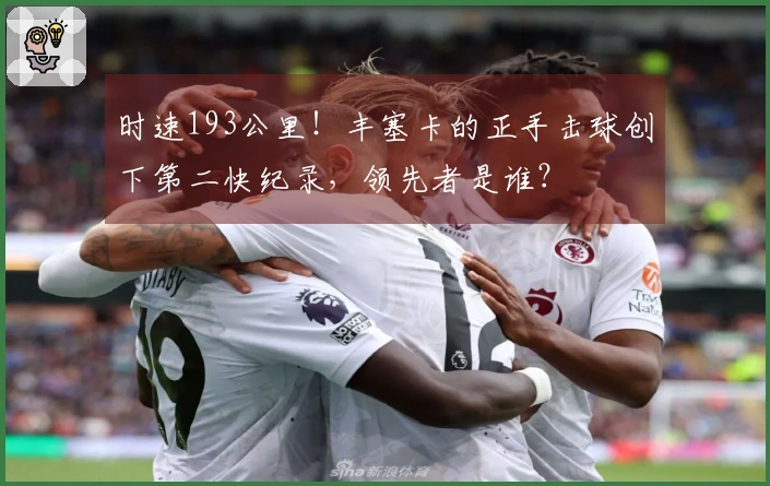 时速193公里！丰塞卡的正手击球创下第二快纪录，领先者是谁？