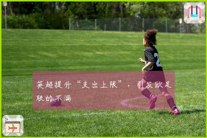 英超提升“支出上限”，引发欧足联的不满