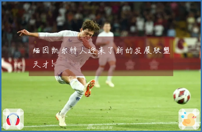 缅因凯尔特人迎来了新的发展联盟天才！