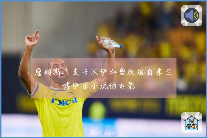 詹姆斯·麦卡沃伊加盟改编自弗兰基·博伊尔小说的电影