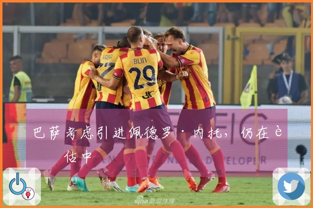 巴萨考虑引进佩德罗·内托，仍在评估中