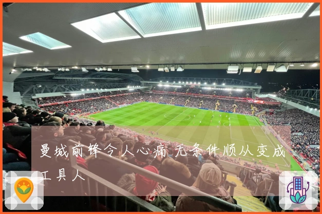 曼城前锋令人心痛 无条件顺从变成工具人