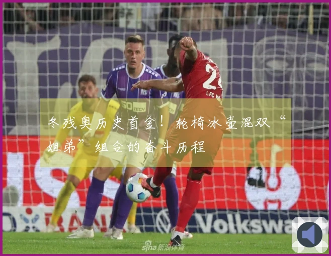 冬残奥历史首金！轮椅冰壶混双“姐弟”组合的奋斗历程