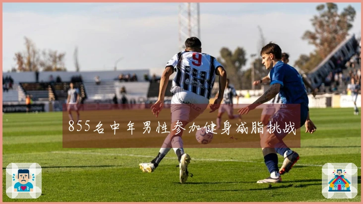 855名中年男性参加健身减脂挑战