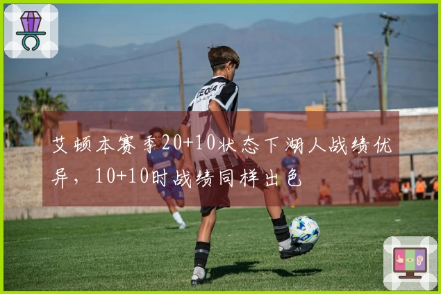 艾顿本赛季20+10状态下湖人战绩优异，10+10时战绩同样出色