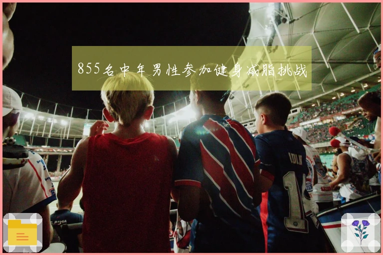 855名中年男性参加健身减脂挑战