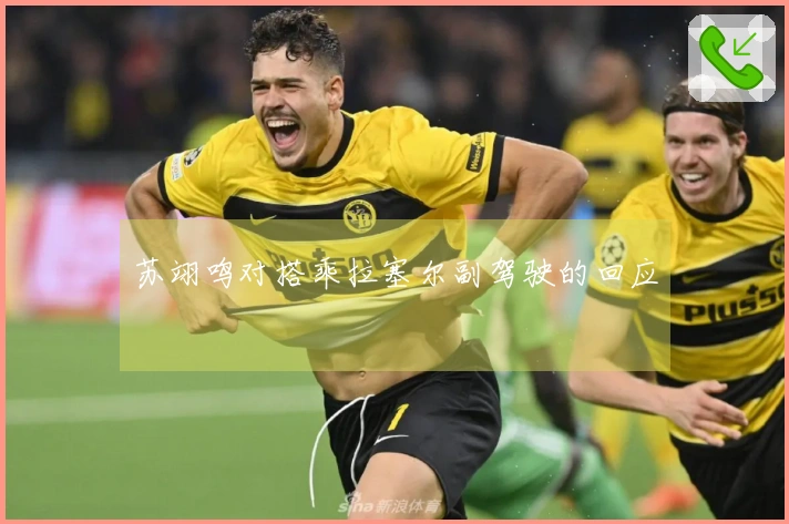 苏翊鸣对搭乘拉塞尔副驾驶的回应