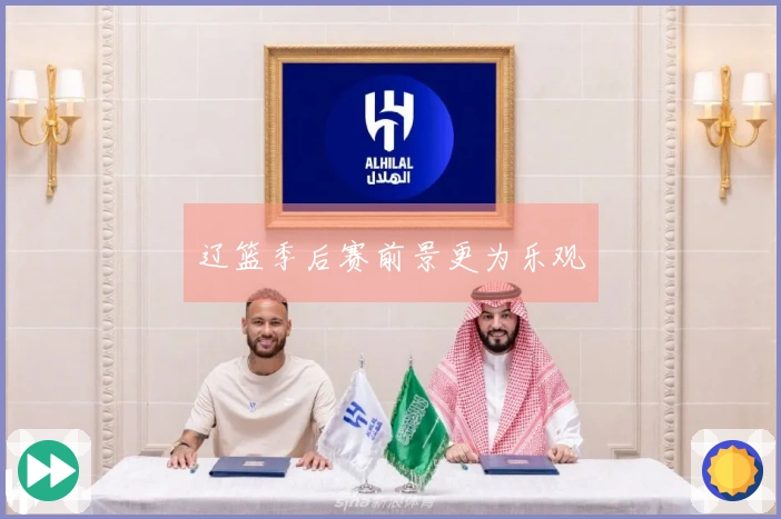 辽篮季后赛前景更为乐观